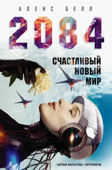 Алекс Белл - 2084: Счастливый новый мир обложка книги