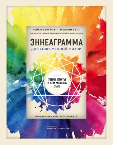 Кейси Бергхоф - Эннеаграмма для современной жизни. Узнай, кто ты и кем можешь стать Кейси Бергхоф - Эннеаграмма для современной жизни. Узнай, кто ты и кем можешь стать обложка книги