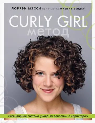 Лоррэн Мэсси - Curly Girl Метод. Легендарная система ухода за волосами с характером Лоррэн Мэсси - Curly Girl Метод. Легендарная система ухода за волосами с характером обложка книги