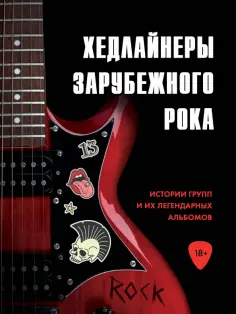 Валерия Черепенчук - Хедлайнеры зарубежного рока: истории групп и их легендарных альбомов обложка книги