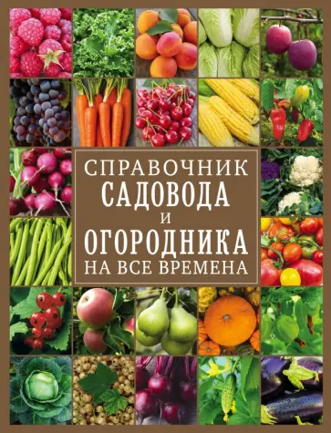 Справочник садовода и огородника на все времена Справочник садовода и огородника на все времена обложка книги