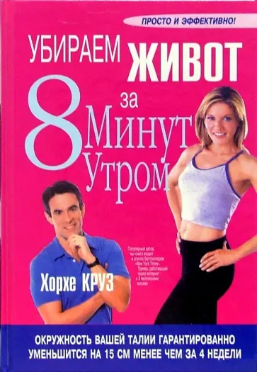 Хорхе Круз - Убираем живот за 8 минут утром обложка книги