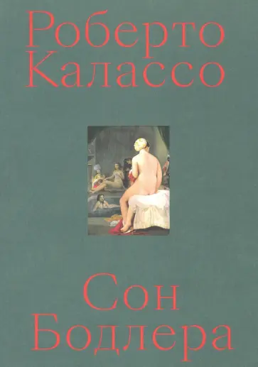 Роберто Калассо - Сон Бодлера обложка книги
