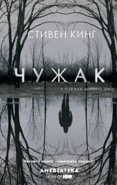 Стивен Кинг - Чужак Стивен Кинг - Чужак обложка книги