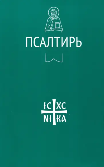 Псалтирь Псалтирь обложка книги