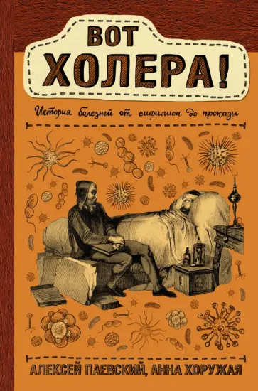 Паевский, Хоружая - Вот холера! обложка книги