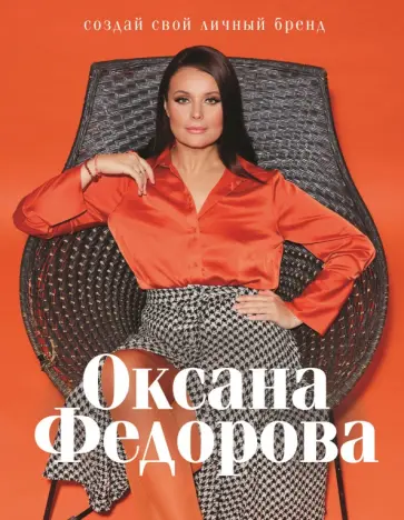 Оксана Федорова - Создай свой личный бренд Оксана Федорова - Создай свой личный бренд обложка книги