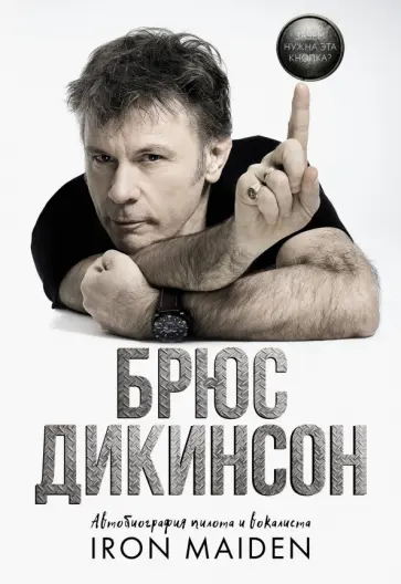 Брюс Дикинсон - Зачем нужна эта кнопка? Автобиография пилота и вокалиста Iron Maiden Брюс Дикинсон - Зачем нужна эта кнопка? Автобиография пилота и вокалиста Iron Maiden обложка книги