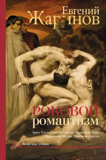 Евгений Жаринов - Роковой романтизм. Эпоха демонов Евгений Жаринов - Роковой романтизм. Эпоха демонов обложка книги