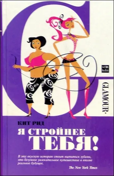 Кит Рид - Я стройнее тебя! обложка книги