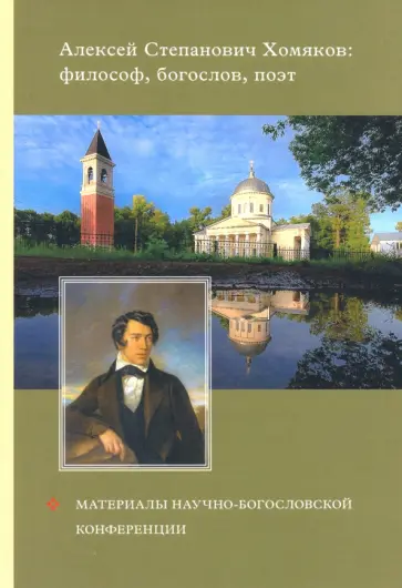 Хоружий, Греков - Алексей Степанович Хомяков. Философ, богослов, поэт. Материалы научно-богословский конференции Хоружий, Греков - Алексей Степанович Хомяков. Философ, богослов, поэт. Материалы научно-богословский конференции обложка книги