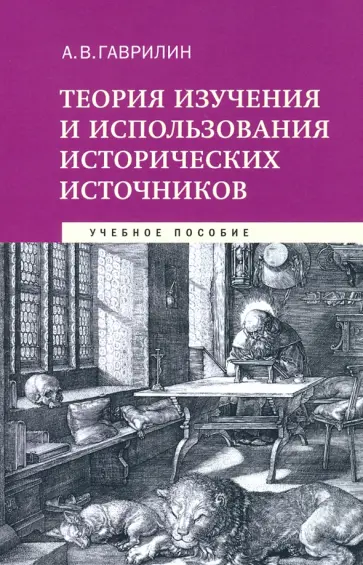 Александр Гаврилин - Теория изучения и использования исторических источников. Учебное пособие Александр Гаврилин - Теория изучения и использования исторических источников. Учебное пособие обложка книги