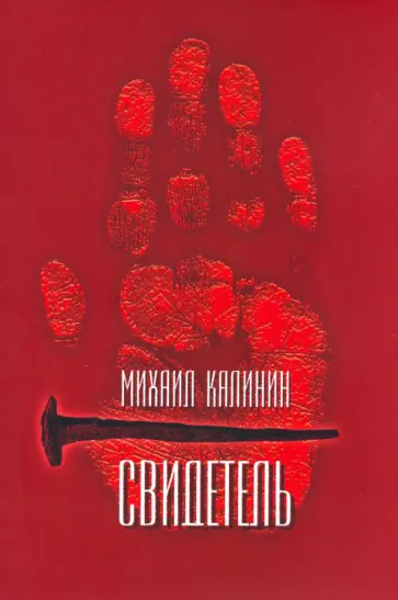 Михаил Калинин - Свидетель Михаил Калинин - Свидетель обложка книги