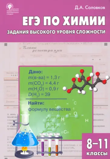 Дмитрий Соловков - ЕГЭ. Химия. 8-11 классы. Практикум. Задания высокого уровня сложности. ФГОС Дмитрий Соловков - ЕГЭ. Химия. 8-11 классы. Практикум. Задания высокого уровня сложности. ФГОС обложка книги