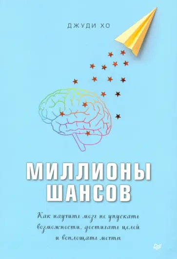 Джуди Хо - Миллионы шансов. Как научить мозг не упускать возможности, достигать целей и воплощать мечты Джуди Хо - Миллионы шансов. Как научить мозг не упускать возможности, достигать целей и воплощать мечты обложка книги