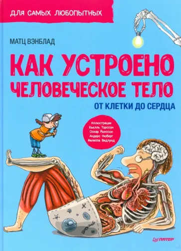 Матц Вэнблад - Как устроено человеческое тело. От клетки до сердца Матц Вэнблад - Как устроено человеческое тело. От клетки до сердца обложка книги