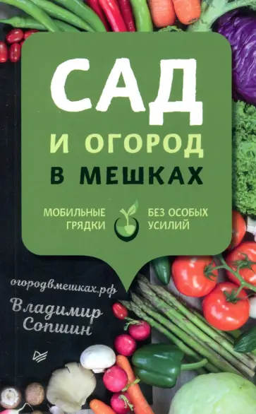 Владимир Сопшин - Сад и огород в мешках. Мобильные грядки без особых усилий обложка книги