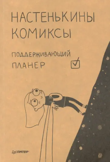 Анастасия Лемова - Настенькины комиксы. Поддерживающий планер обложка книги