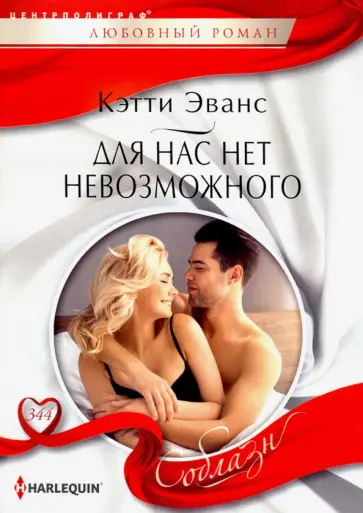 Кэти Эванс - Для нас нет невозможного Кэти Эванс - Для нас нет невозможного обложка книги