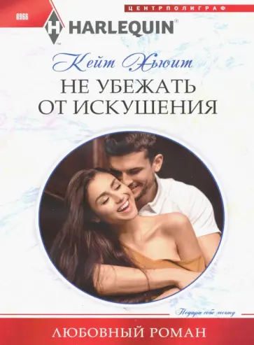 Кейт Хьюит - Не убежать от искушения Кейт Хьюит - Не убежать от искушения обложка книги