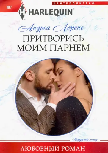 Андреа Лоренс - Притворись моим парнем Андреа Лоренс - Притворись моим парнем обложка книги