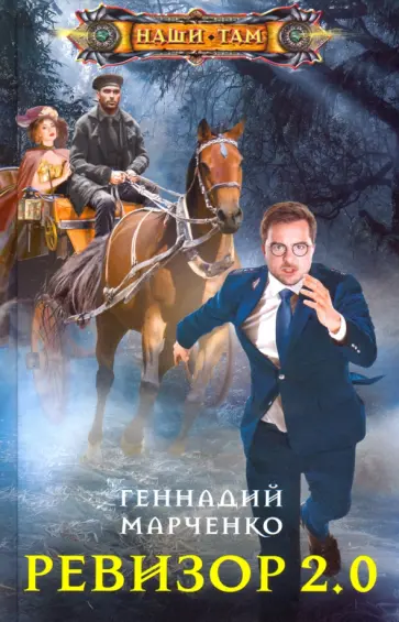 Геннадий Марченко - Ревизор 2.0 Геннадий Марченко - Ревизор 2.0 обложка книги