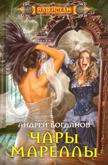 Андрей Богданов - Чары Мареллы Андрей Богданов - Чары Мареллы обложка книги