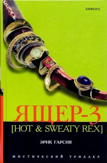 Эрик Гарсия - Ящер-3 [Hot & Sweaty Rex]. Мафиозная мистерия обложка книги