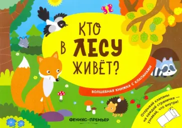 Андрей Хотулев - Кто в лесу живет? Волшебная книжка с клапанами Андрей Хотулев - Кто в лесу живет? Волшебная книжка с клапанами обложка книги