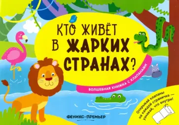 Андрей Хотулев - Кто живет в жарких странах? Волшебная книжка с клапанами Андрей Хотулев - Кто живет в жарких странах? Волшебная книжка с клапанами обложка книги