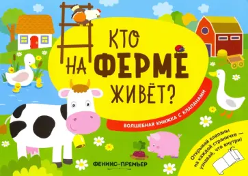 Андрей Хотулев - Кто на ферме живет? Волшебная книжка с клапанами Андрей Хотулев - Кто на ферме живет? Волшебная книжка с клапанами обложка книги