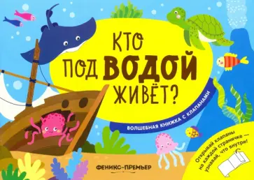 Андрей Хотулев - Кто под водой живет? Волшебная книжка с клапанами Андрей Хотулев - Кто под водой живет? Волшебная книжка с клапанами обложка книги