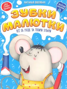 Наталья Оденбах - Зубки малютки. Все об уходе за твоими зубами обложка книги