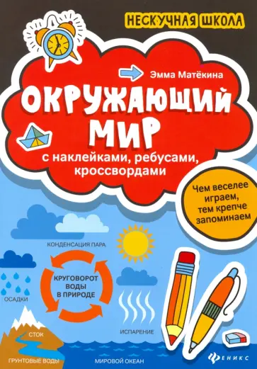 Эмма Матекина - Окружающий мир. С наклейками, ребусами, кроссвордами обложка книги