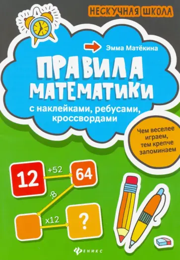 Эмма Матекина - Правила математики. С наклейками, ребусами, кроссвордами обложка книги
