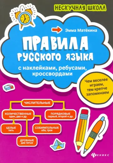 Эмма Матекина - Правила русского языка. С наклейками, ребусами, кроссвордами обложка книги