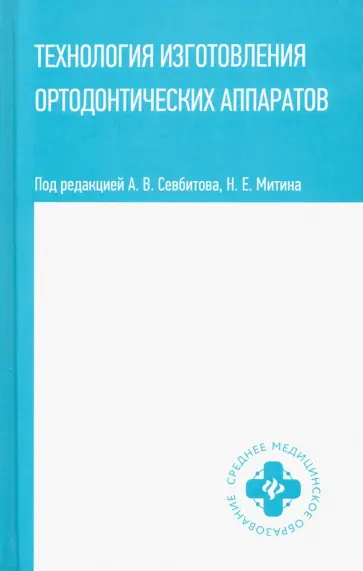 Севбитов, Митин - Технология изготовления ортодонтических аппаратов. Учебное пособие обложка книги