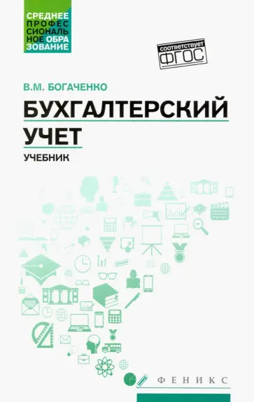 Вера Богаченко - Бухгалтерский учет. Учебник Вера Богаченко - Бухгалтерский учет. Учебник обложка книги