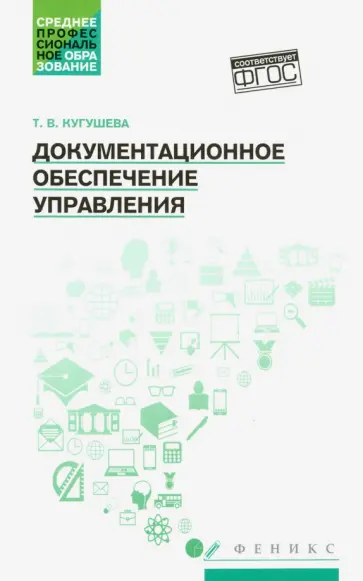 Татьяна Кугушева - Документационное обеспечение управления. Учебное пособие Татьяна Кугушева - Документационное обеспечение управления. Учебное пособие обложка книги
