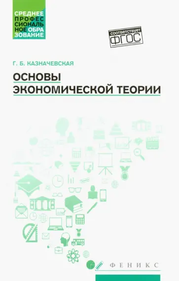 Галина Казначевская - Основы экономической теории. Учебное пособие Галина Казначевская - Основы экономической теории. Учебное пособие обложка книги