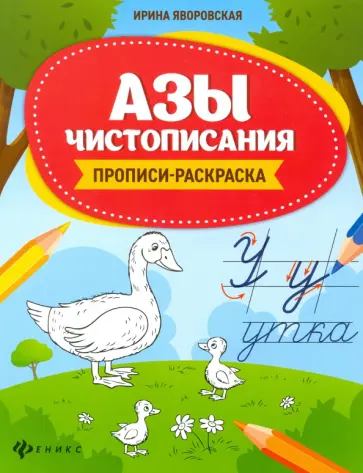 Ирина Яворовская - Азы чистописания. Прописи-раскраска обложка книги