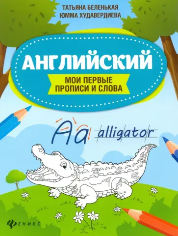 Беленькая, Худавердиева - Английский. Мои первые прописи и слова Беленькая, Худавердиева - Английский. Мои первые прописи и слова обложка книги