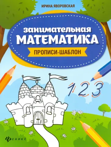Ирина Яворовская - Занимательная математика. Прописи-шаблон обложка книги