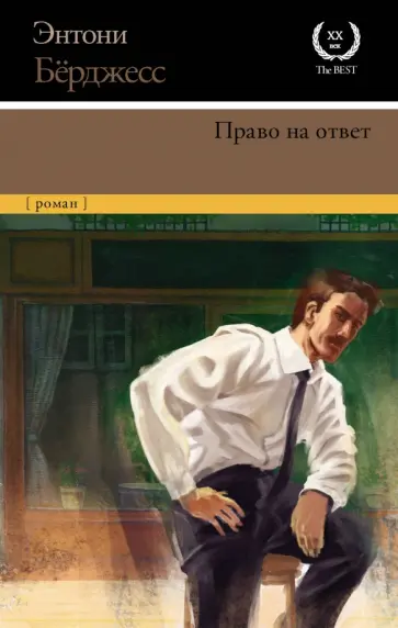 Энтони Берджесс - Право на ответ обложка книги
