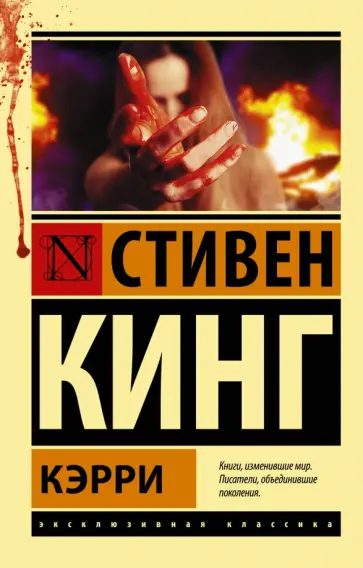 Стивен Кинг - Кэрри обложка книги