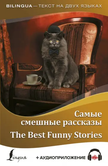 Самые смешные рассказы + аудиоприложение обложка книги