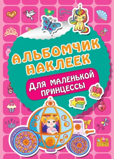 Для маленькой принцессы Для маленькой принцессы обложка книги