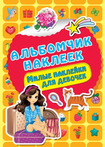 Милые наклейки для девочек обложка книги