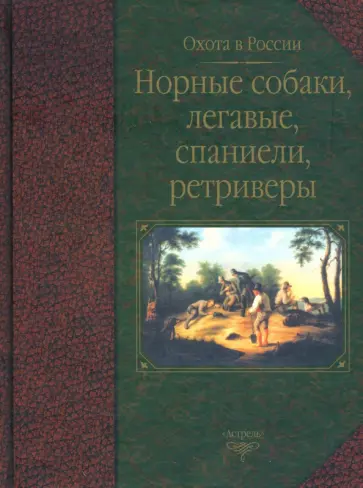 Александров, Гусев - Норные собаки, легавые, спаниели, ретриверы обложка книги