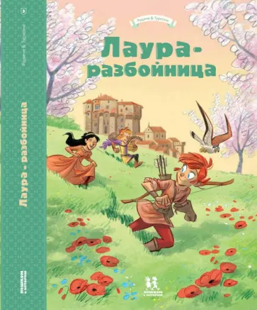 Тереза Радиче - Лаура-разбойница. Сиена, Флоренция, Кастельгуэльфо и Монтелупо Тереза Радиче - Лаура-разбойница. Сиена, Флоренция, Кастельгуэльфо и Монтелупо обложка книги